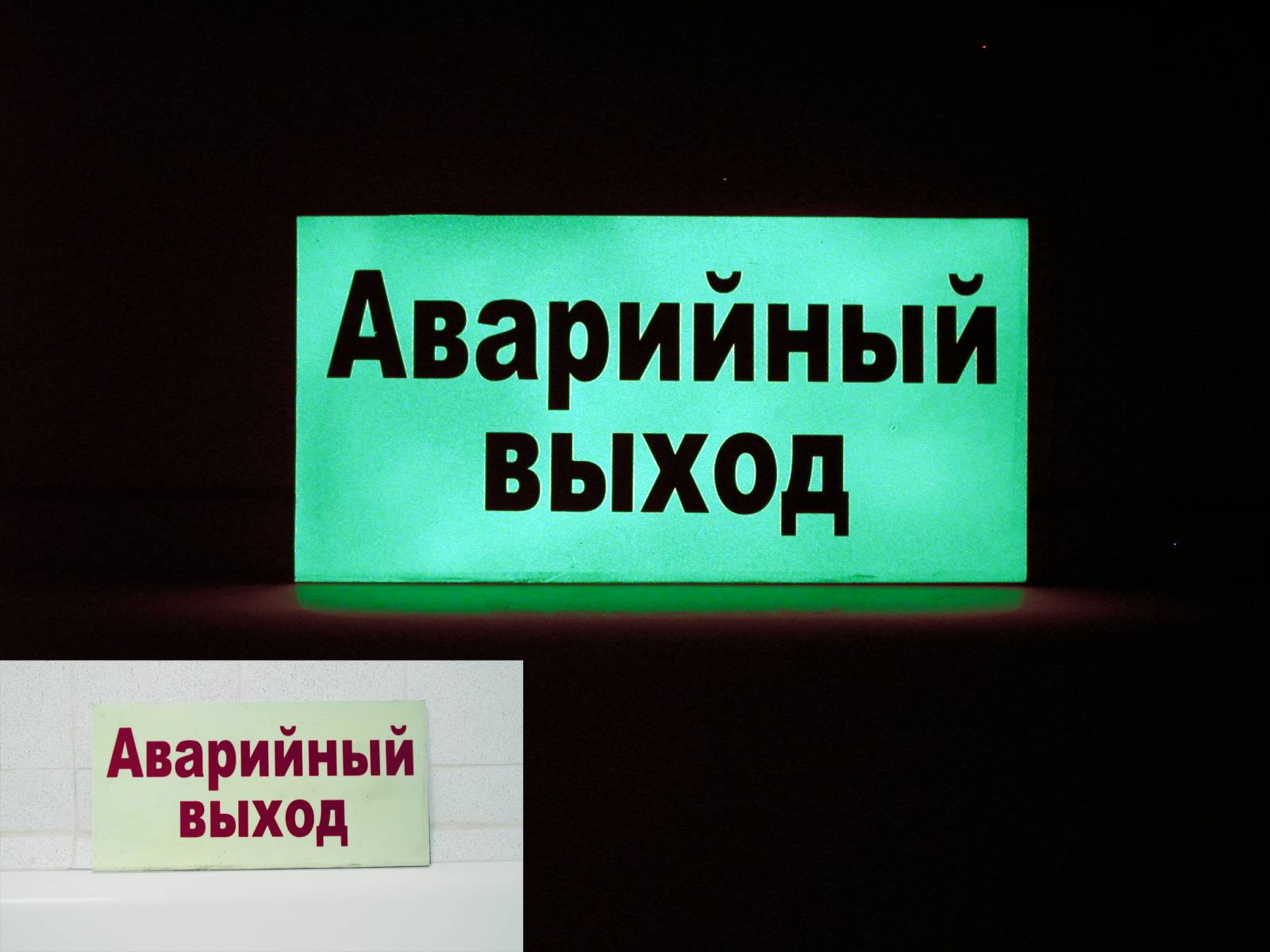 Светящиеся в темноте планы эвакуации, таблички и указатели —  Рекламно-полиграфическое агентство 